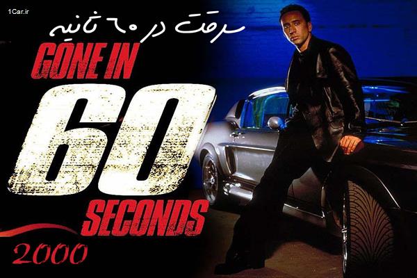 سرقت-در-60-ثانیه 10 فیلم برتر ماشینی! (قسمت 2)